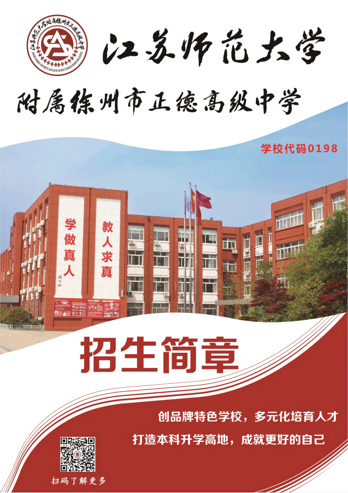 江苏师范大学附属正德高中简章_00.png